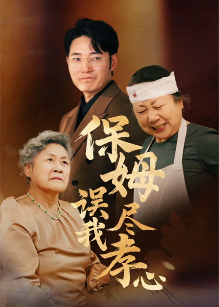 19756-保姆误我尽孝心（41集）-资源V站
