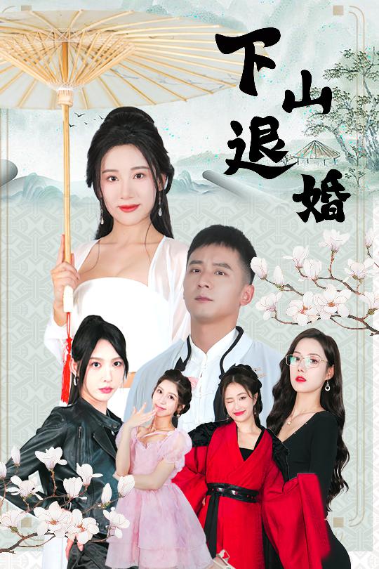 20233-下山退婚（64集）何其炜&刘金妍&王静&杨珞仟-资源V站