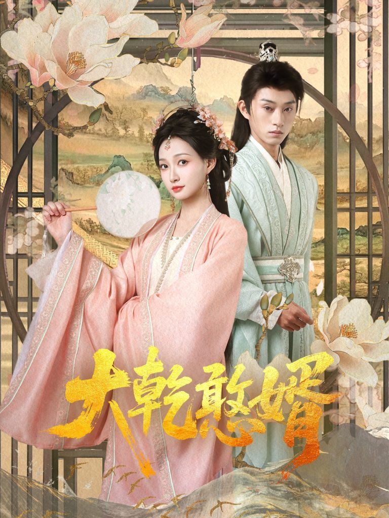 21950-大乾憨婿（101集）冯晋瑗&孙景琛-资源V站