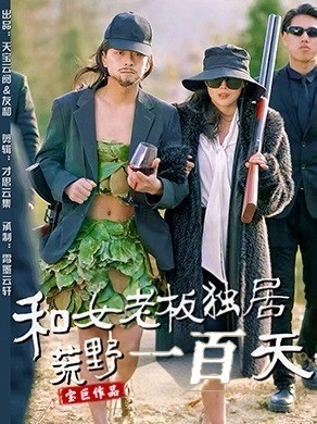 20616-和女老板独居荒野一百天（67集）赵洪涛&乔凌-资源V站