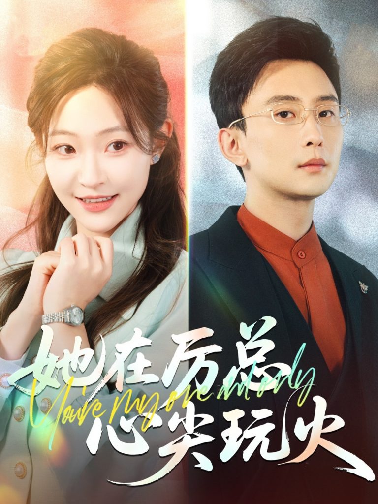 21333-她在厉总心尖玩火（45集）孙樾&陈怡凡-资源V站