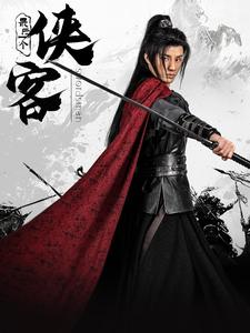 17233-最后一个侠客（75集）韩金明＆王星辰-资源V站