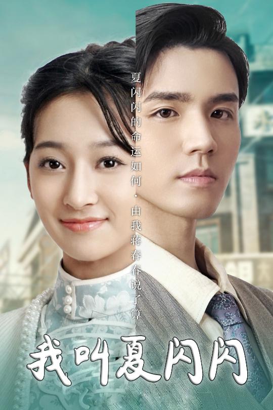 19257-我叫夏闪闪＆女主的名字叫夏闪闪（98集）宋鸿宇-资源V站