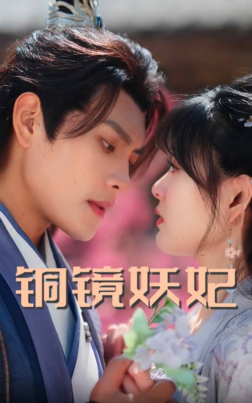 20413-铜镜妖妃（60集）周彦哲&杨帆-资源V站