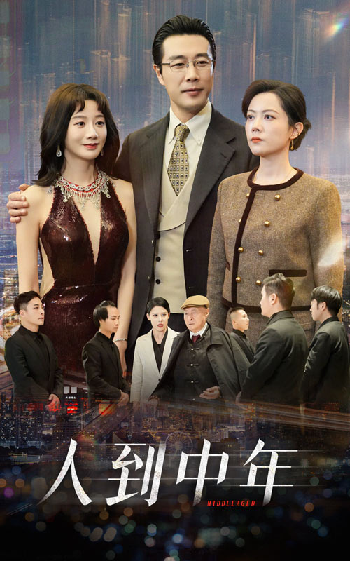 15716-人到中年（35集）马铭婕-资源V站