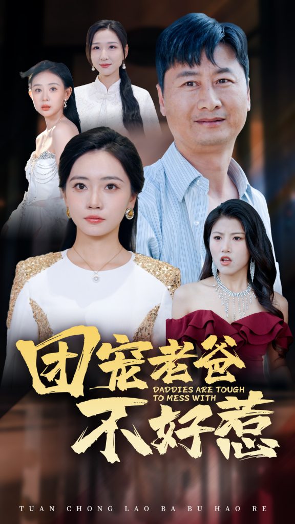15866-团宠老爸不好惹（55集）-资源V站