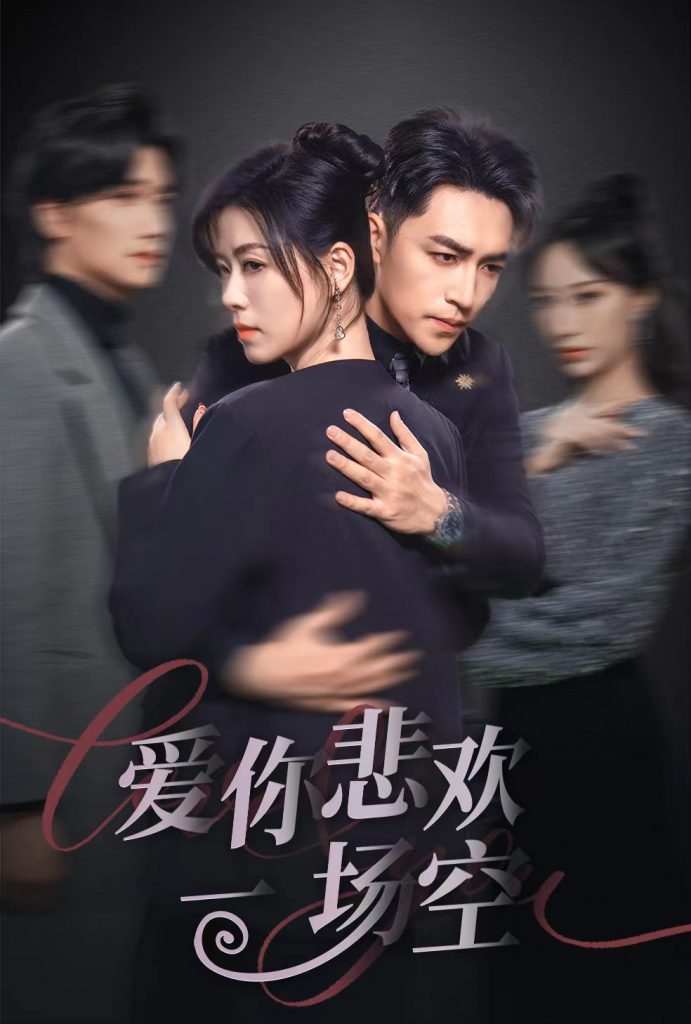 17685-爱你悲欢一场空（30集）刘月涛&诸玲颖-资源V站