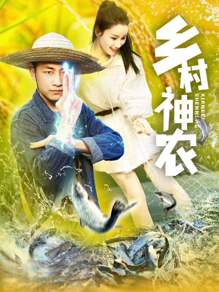 04-乡村神农（91集）郭嘉琦＆张如意-资源V站