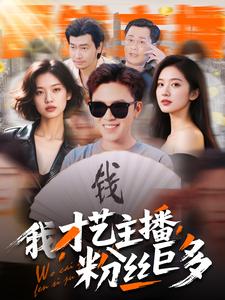 21218-我，才艺主播，粉丝巨多（109集）-资源V站