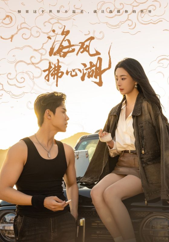 18531-海风拂心湖（80集）马士尧＆黎晟萱-资源V站