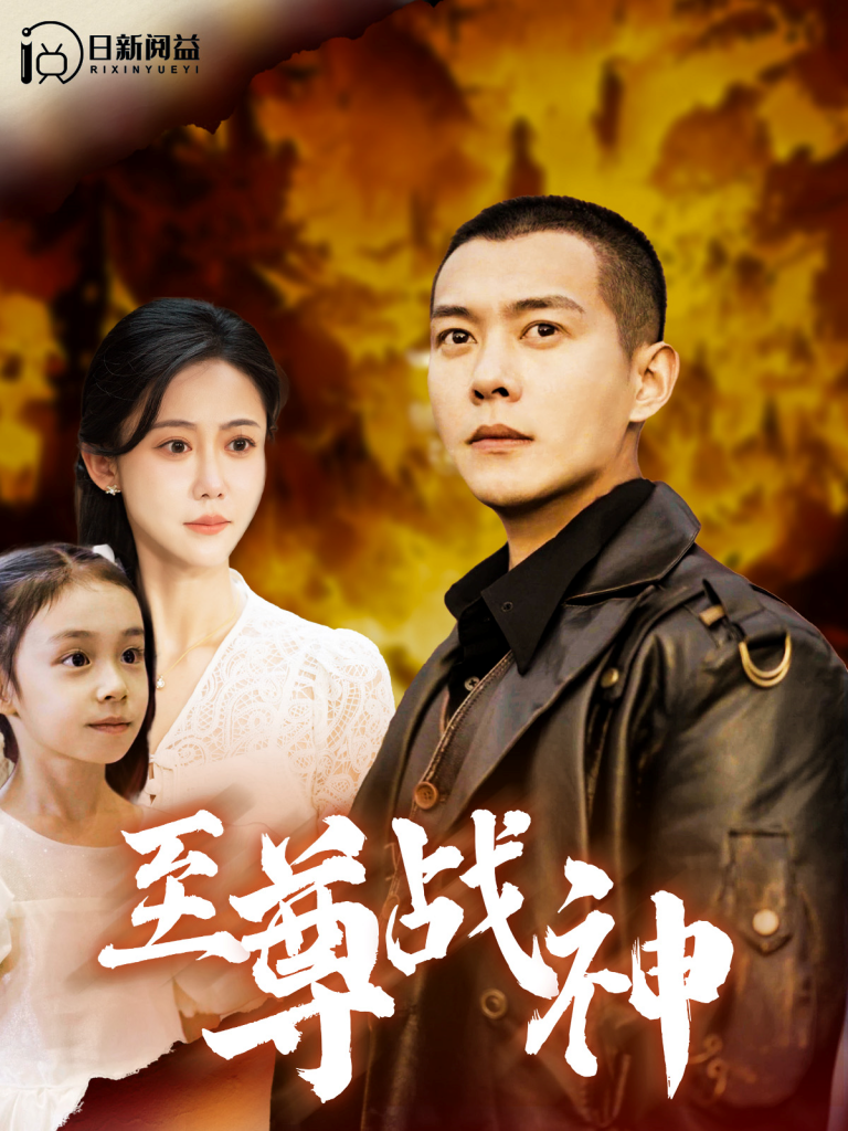 15329-至尊战神（99集）邰靖懿&钱谦-资源V站