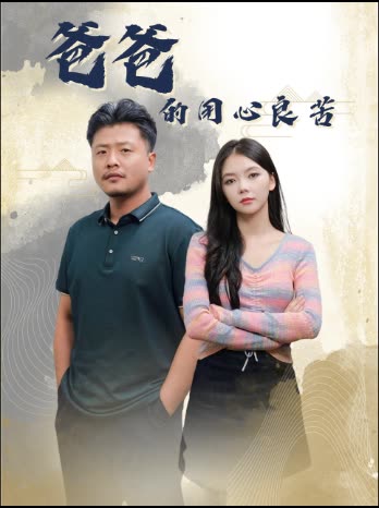 15513-爸爸的用心良苦（42集）林籽蓉&崔佳宾-资源V站