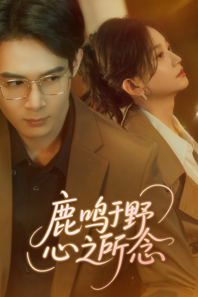 21468-鹿鸣于野心之所念（52集）吴思腾&张纶贞-资源V站