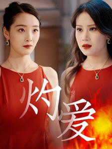 17367-灼爱（60集）-资源V站