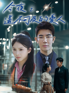 16337-今夜之遥不可及的爱人（87集）-资源V站