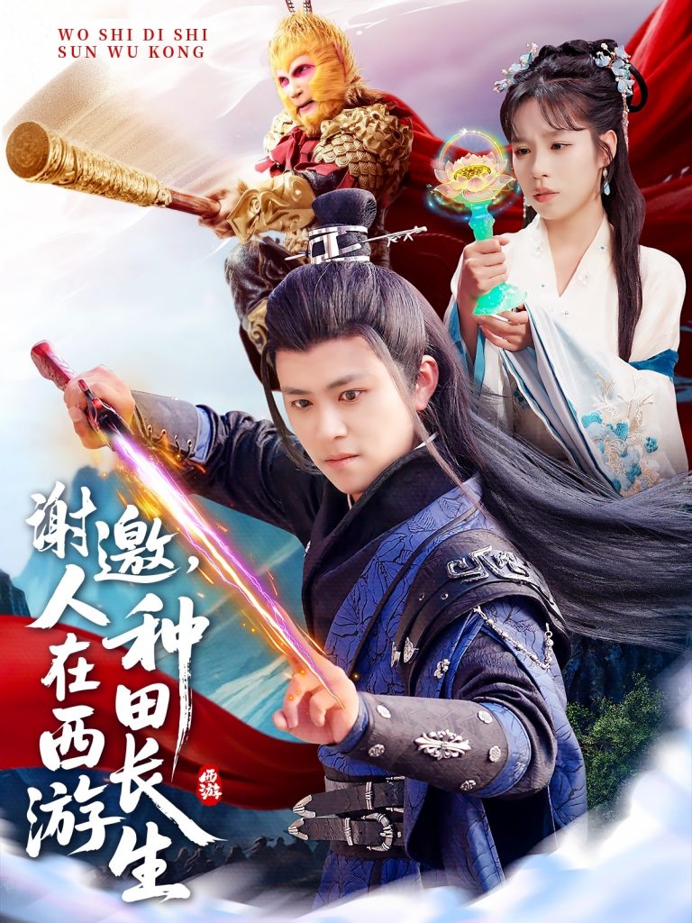 22035-谢邀，人在西游种田长生（101集）王依海&朱佳琪&赵慧-资源V站