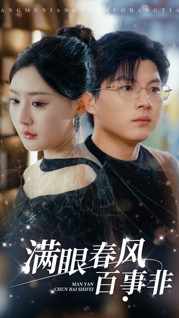16078-满眼春风百事非（31集）-资源V站