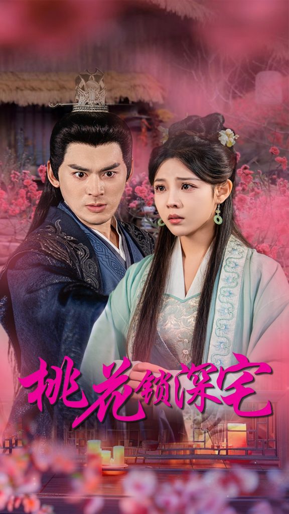 14305-桃花锁深宅（33集）-资源V站