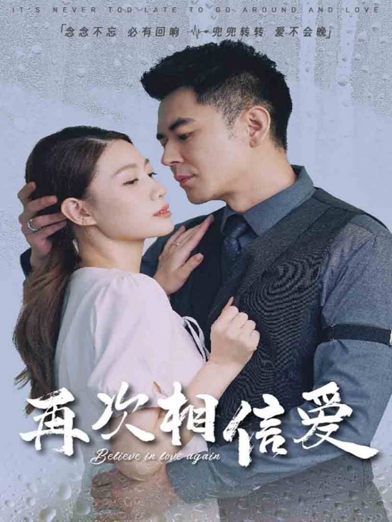 17199-再次相信爱（64集）-资源V站