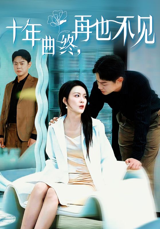 16483-十年曲终再也不见（32集）-资源V站