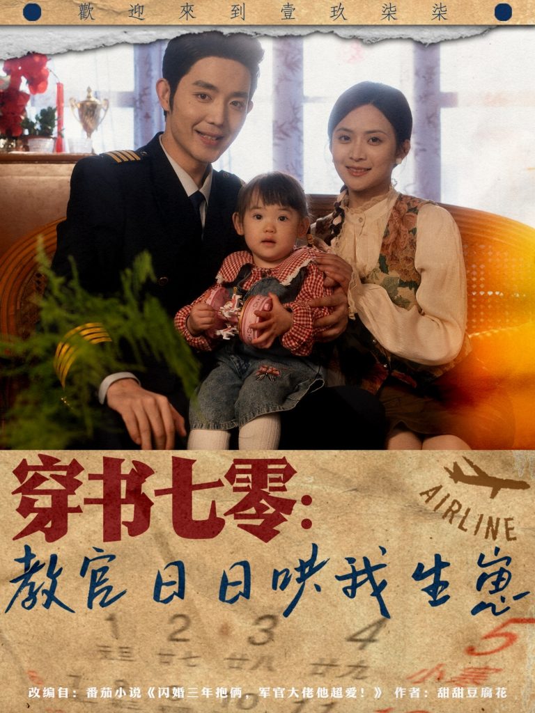 21570-穿书七零：教官日日哄我生崽（81集）王晨鹏＆刘美娜-资源V站