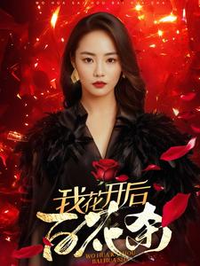 16507-我花开后百花杀（74集）-资源V站