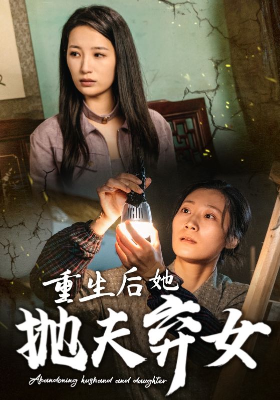 14480-重生后她抛夫弃女（30集）-资源V站