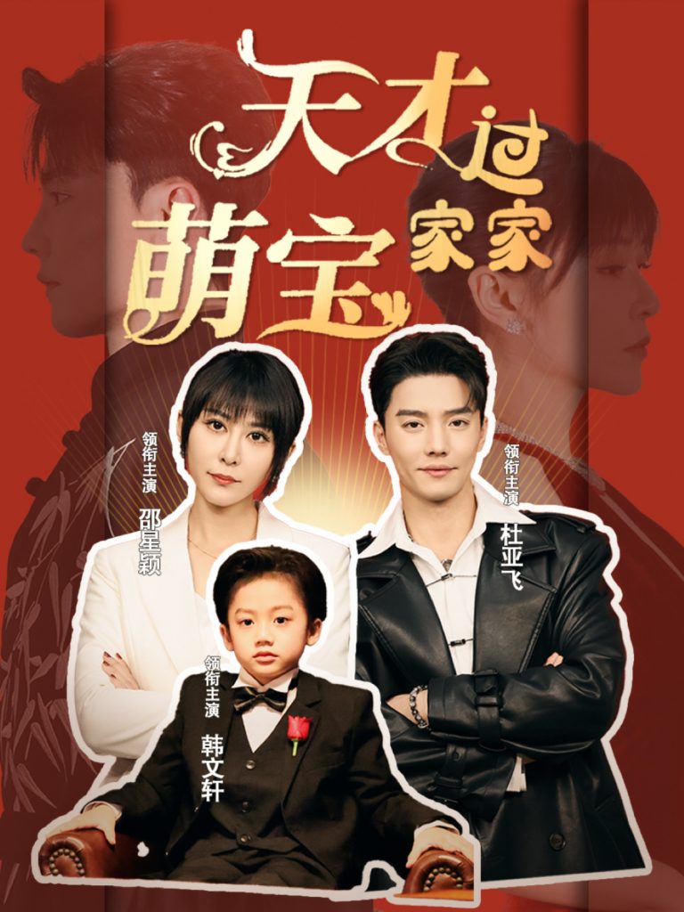 15755-天才萌宝过家家（56集）杜亚飞＆邵星颖-资源V站