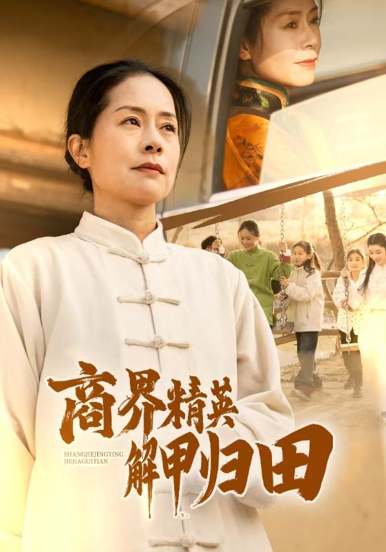 17588-商界精英解甲归田（31集）-资源V站