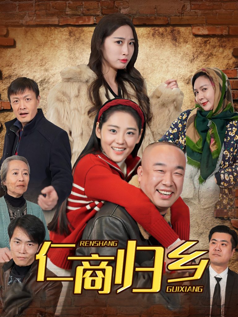 20370-仁商归乡（35集）-资源V站