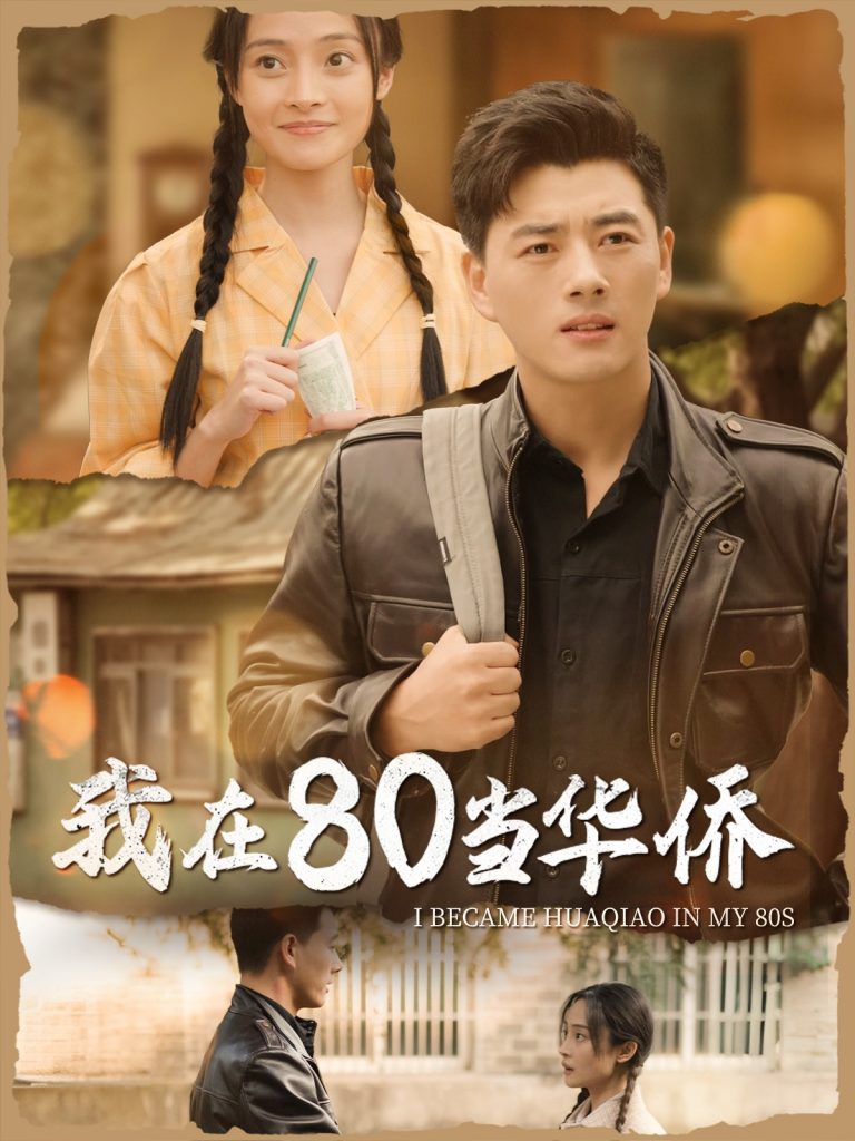 15296-我在80当华侨（66集）-资源V站