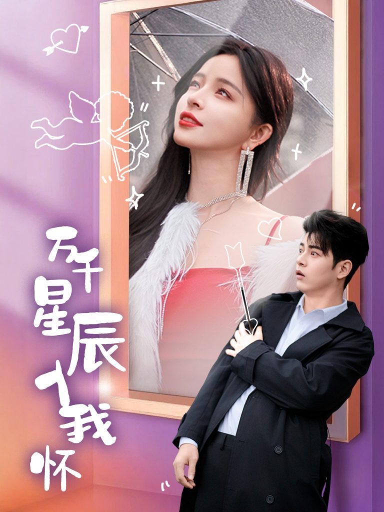 17053-万千星辰入我怀（50集）左铭&赵慕颜-资源V站