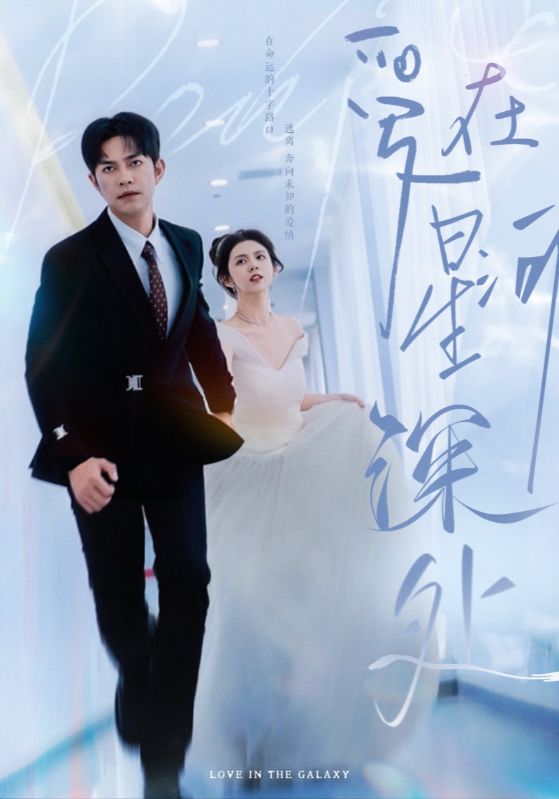 17914-爱在星河深处&先婚后爱（82集）徐江帅-资源V站