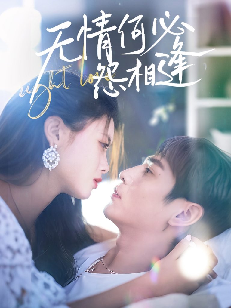21189-无情何必怨相逢（66集）张添景＆彭娜莎-资源V站