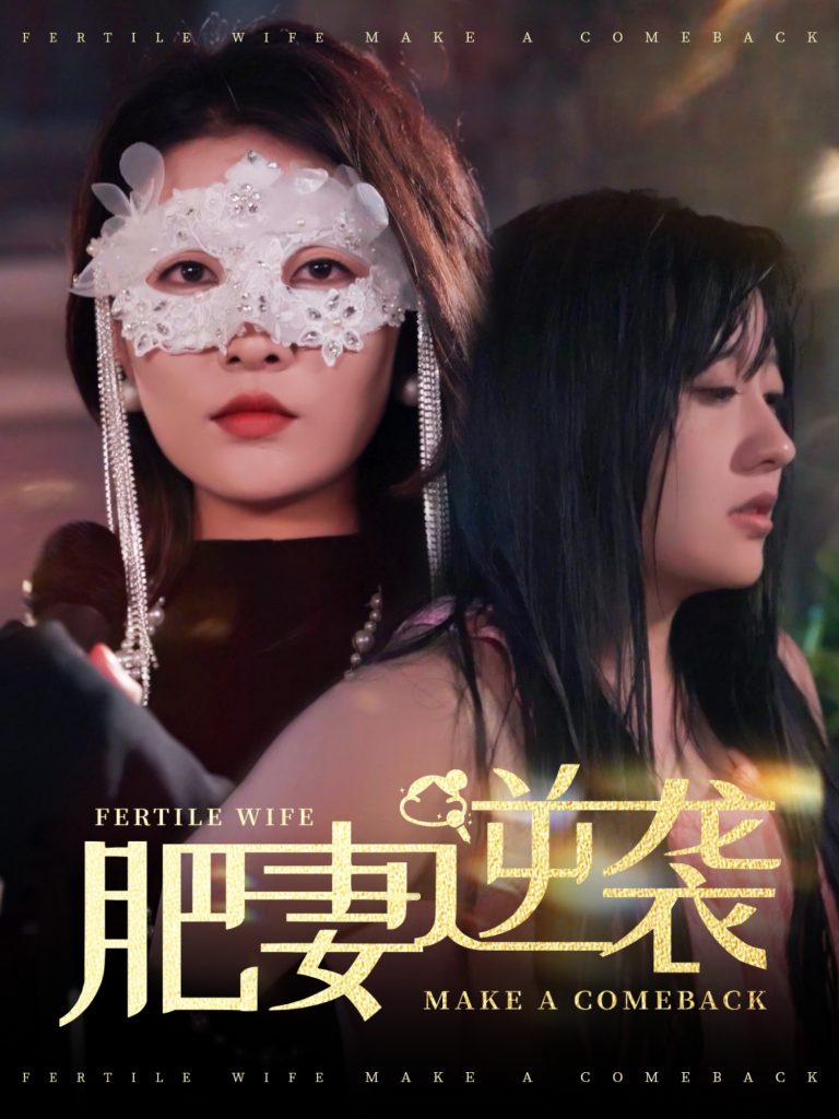 19786-肥妻逆袭＆肥妻逆袭，新大号新星（50集）-资源V站