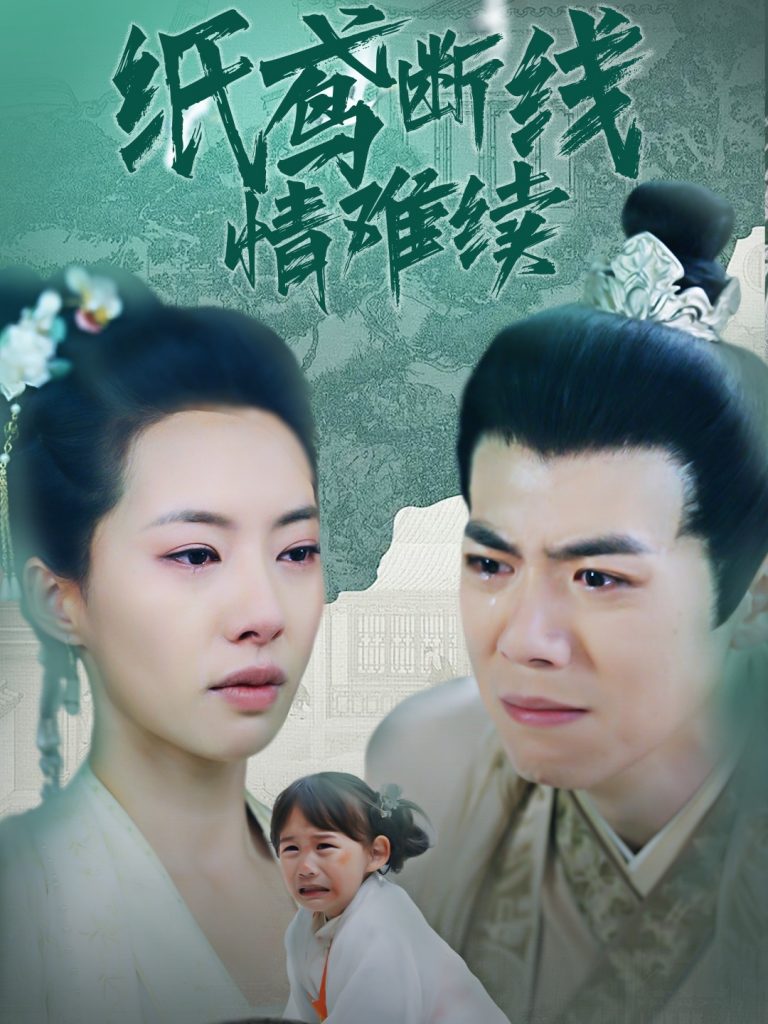 19131-纸鸢断线情难续（80集）苏嘉欣-资源V站
