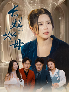17102-长姐如母（61集）-资源V站