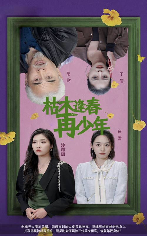 18269-枯木逢春再少年（53集）孙群&骆虹宇-资源V站