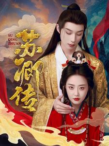 18244-苏卿传（66集）吴添豪＆于心妍-资源V站