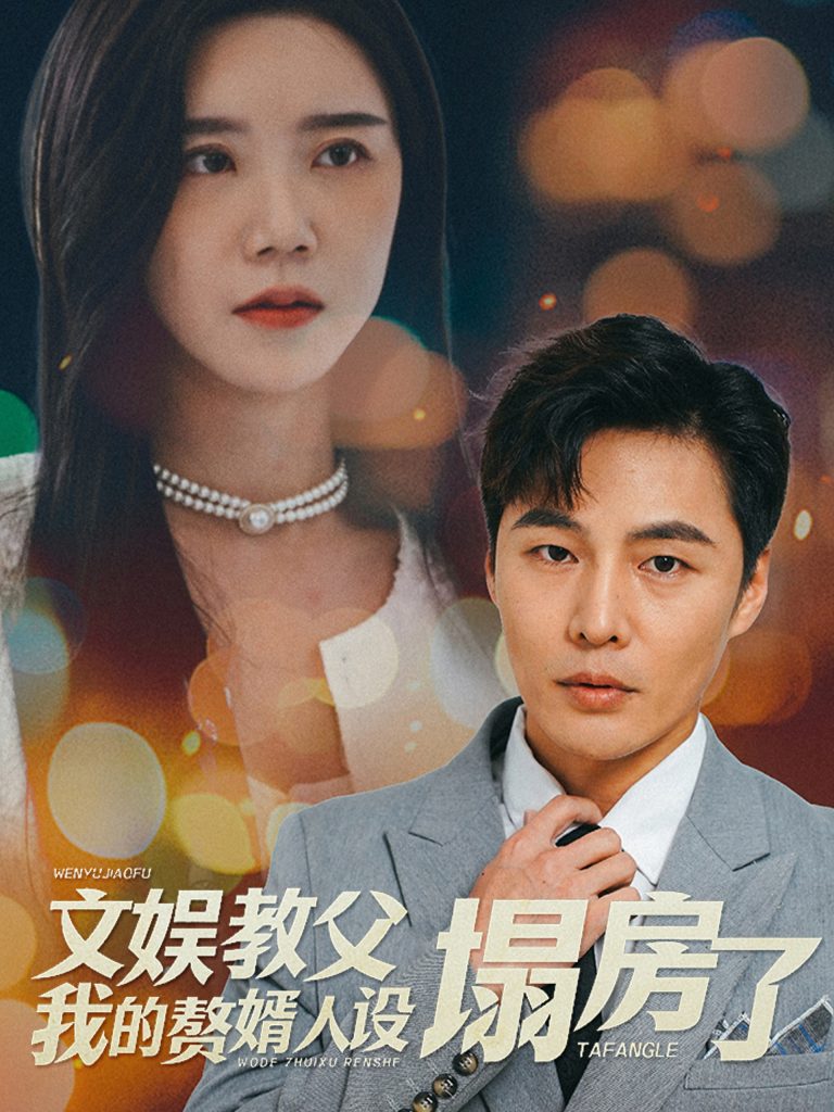 15997-文娱教父我的赘婿人设塌房了（60集）-资源V站
