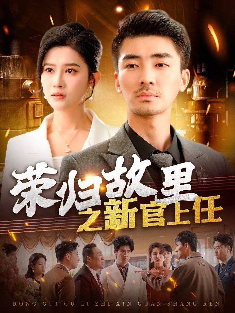 19103-荣归故里之新官上任（100集）张瀚文＆赵亦菲&爪爪-资源V站
