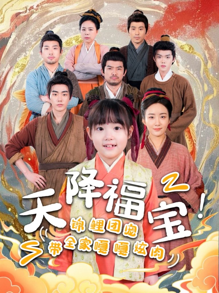 20926-天降福宝！锦鲤团宠带全家嘎嘎炫肉（66集）-资源V站