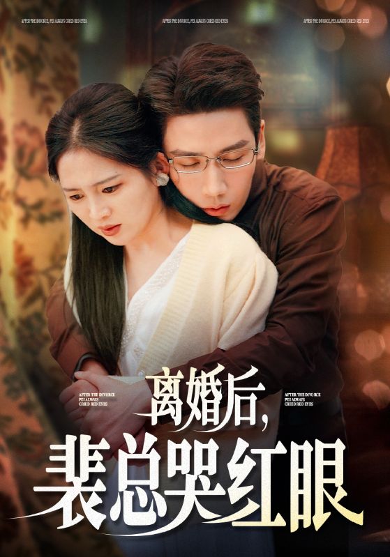 15754-离婚后裴总哭红眼（79集）崔秀子&刘博洋-资源V站