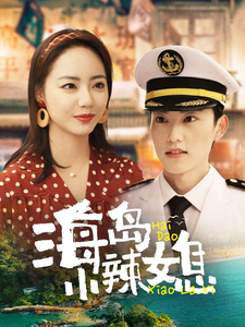 18496-海岛小辣媳（82集）周凌丰＆徐真-资源V站