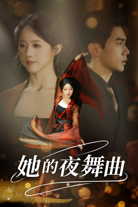 15291-她的夜舞曲（43集）-资源V站