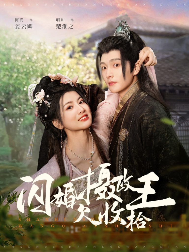 19110-闪婚摄政王欠收拾（55集）明川＆阿尚-资源V站