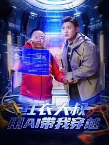 18480-红衣大叔用AI带我穿越（60集）王宇峰&胡冬晴＆周鸿祎-资源V站