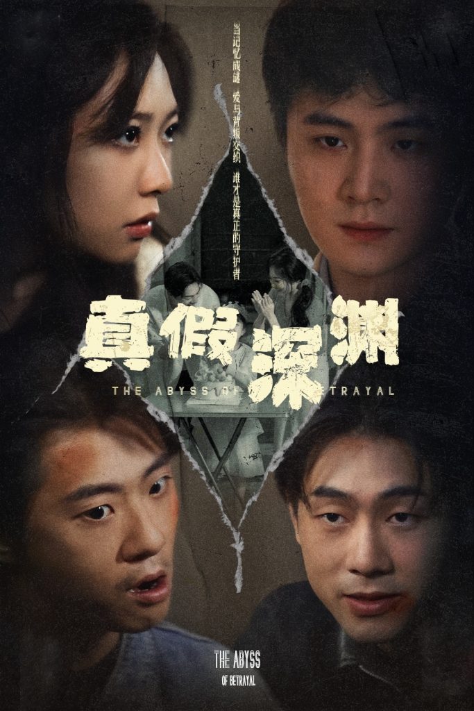21824-真假深渊（60集）李英杰&李心玥-资源V站