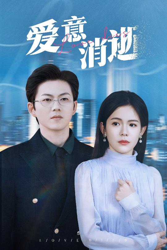 18608-爱意消逝＆谨言空许负温柔（30集）汪思盈-资源V站
