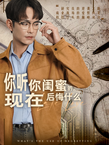 16067- 欲买桂花同载酒＆你听你闺蜜的现在后悔什么（66集）徐江帅＆朱沐梵-资源V站